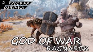God of War: Ragnarök на ПК - Прохождение #2 (Русская озвучка / Без комментариев)