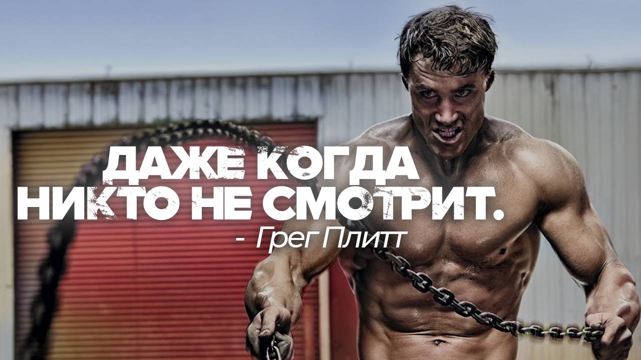 МАЛЕНЬКИЙ ШАГ ЭТО ОСНОВА ДЛЯ БОЛЬШОГО ПРОРЫВА — Грег Плитт ⚡ смотреть онлайн