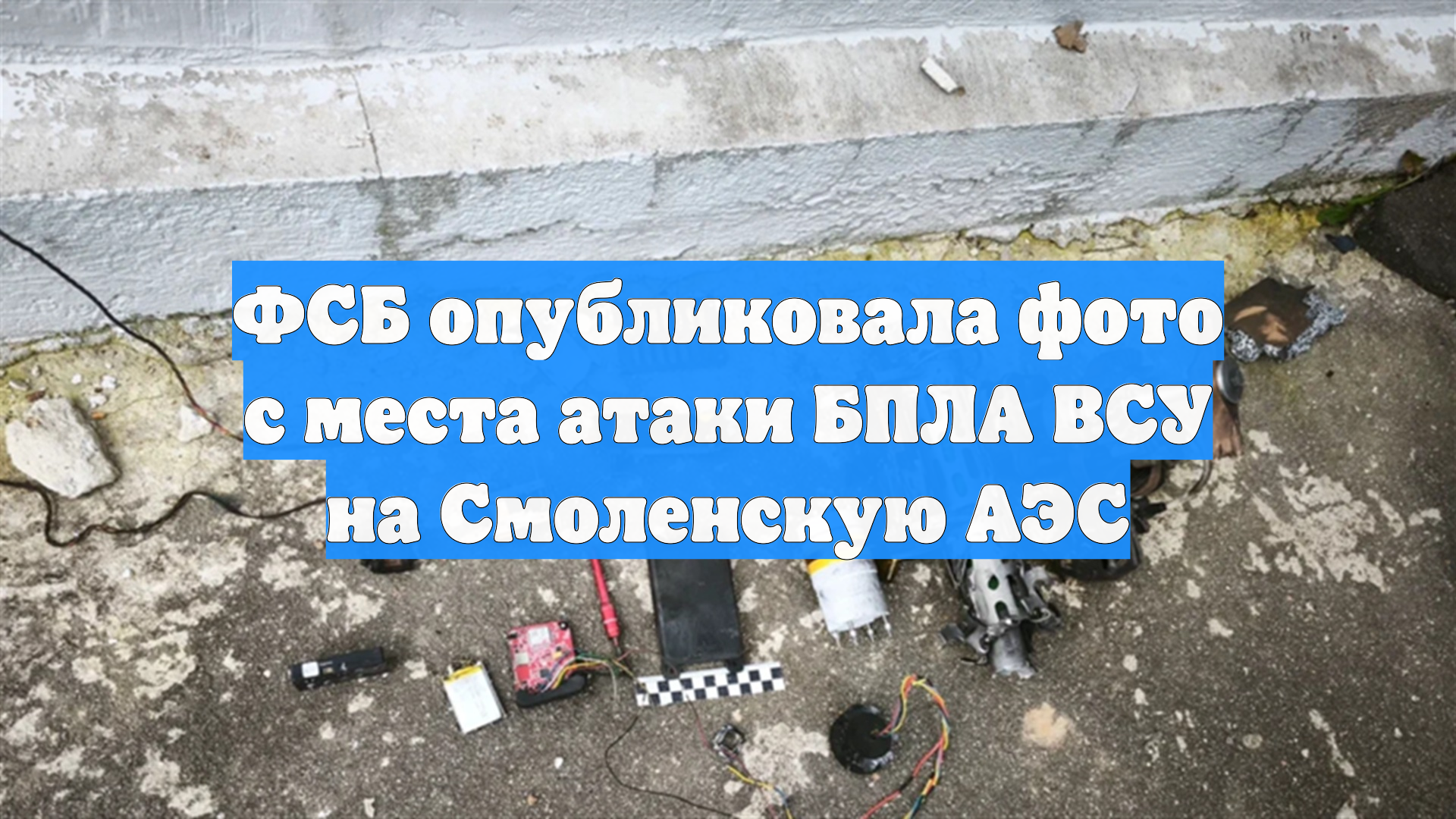 ФСБ опубликовала фото с места атаки БПЛА ВСУ на Смоленскую АЭС
