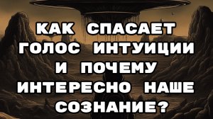 Как спасает голос интуиции и почему интересно наше сознание.