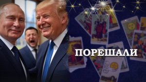 До и после. ПУТИН, ТРАМП, ЗЕЛЕНСКИЙ #таро