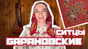 Барановские ситцы