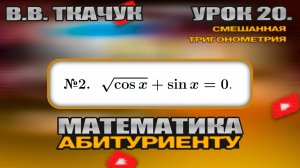 20 УРОК. ЗАДАНИЕ №2. РЕШИТЬ УРАВНЕНИЕ