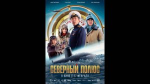 Северный полюс Русский трейлер
