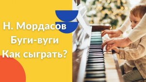 Н. Мордасов. Буги-вуги. Как играть на фортепиано. Видеоуроки фортепиано.