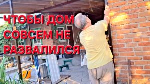 702 Жизнь простых людей на юге в станице. Чтобы дом совсем не развалился.