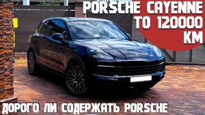 Техническое обслуживание Porsche Cayenne S. Дорого ли содержать этот автомобиль