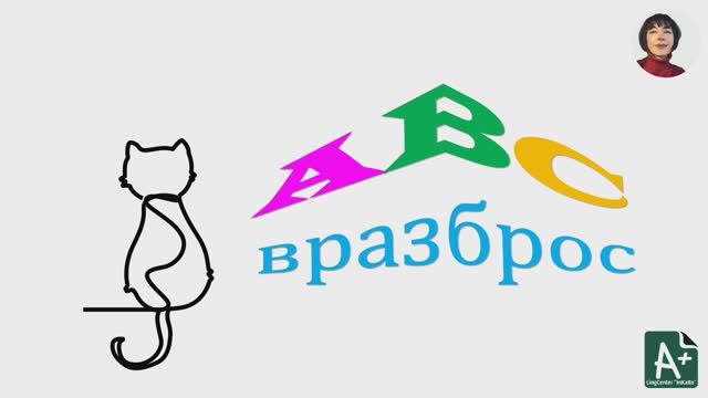 ABC (вразброс)