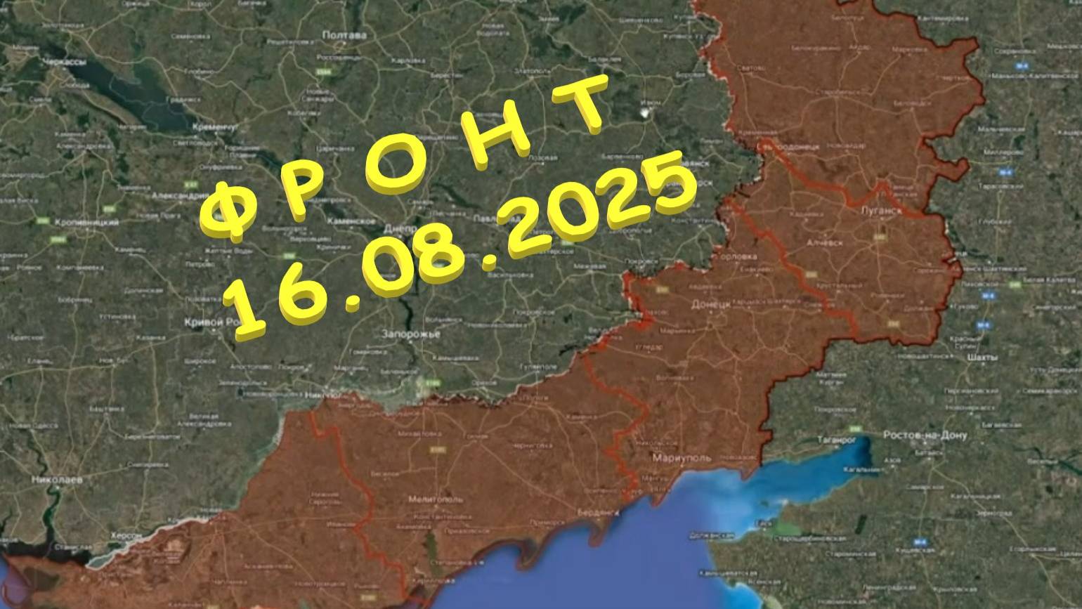 На 16.08.2025. Сводка с фронта. С Украинской стороны