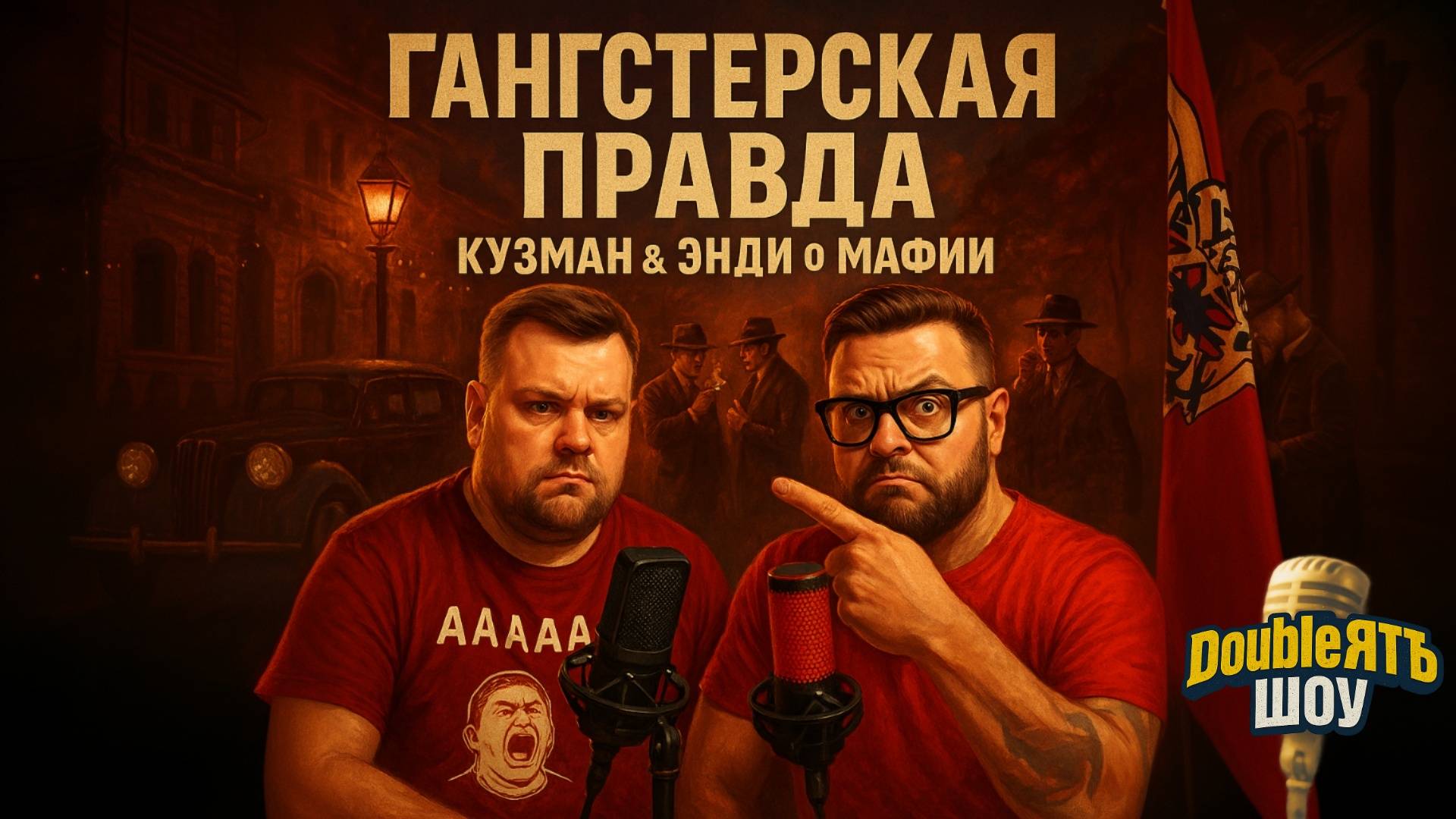 DoubleЯтъ Шоу ☆ Подкаст ☆ Гангстерская Правда Кузман & Энди о Мафии в Реале и в Играх смотреть онлайн