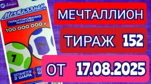 НАЦИОНАЛЬНАЯ ЛОТЕРЕЯ МЕЧТАЛЛИОН ТИРАЖ 152 ОТ 17.08.2025,ПРОВЕРИТЬ БИЛЕТ