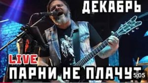 Группа Декабрь. Парни не плачут. 100%  живой звук.
