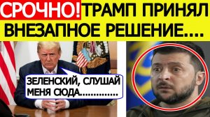 Зеленский получил ШОКИРУЮЩУЮ новость из США! Вот как пройдут переговоры с Трампом 18 августа!