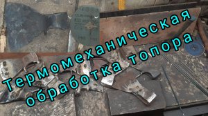 Немного про термомеханическую обработку топора