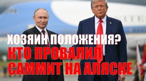 Кто Хозяин Положения? • Кто Провалил Встречу На Аляске