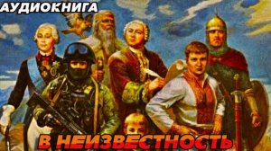 В НЕИЗВЕСТНОСТЬ Аудиокнига #аудиокнига #аудиокниги #попаданец #попаданцы #книга #книги