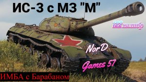 (Мир танков) ИС 3 с МЗ - мой первый мастер "М". Вытащили бой.
