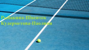 Рыбакина-Швентек, Кудерметова-Паолини прогнозы на теннис 17 августа 2025