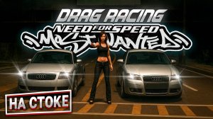 Устроили драг-рейсинг в NFS Most Wanted 2005 на СПЛИТСКРИНЕ!