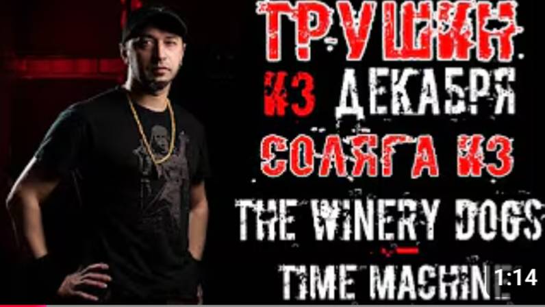 Трушин из группы Декабрь. Соло. THE WINERY DOGS_TIME MASHINE смотреть онлайн