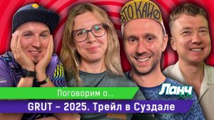 #82 - Поговорим о... GRUT 2025. Трейл в Суздале!