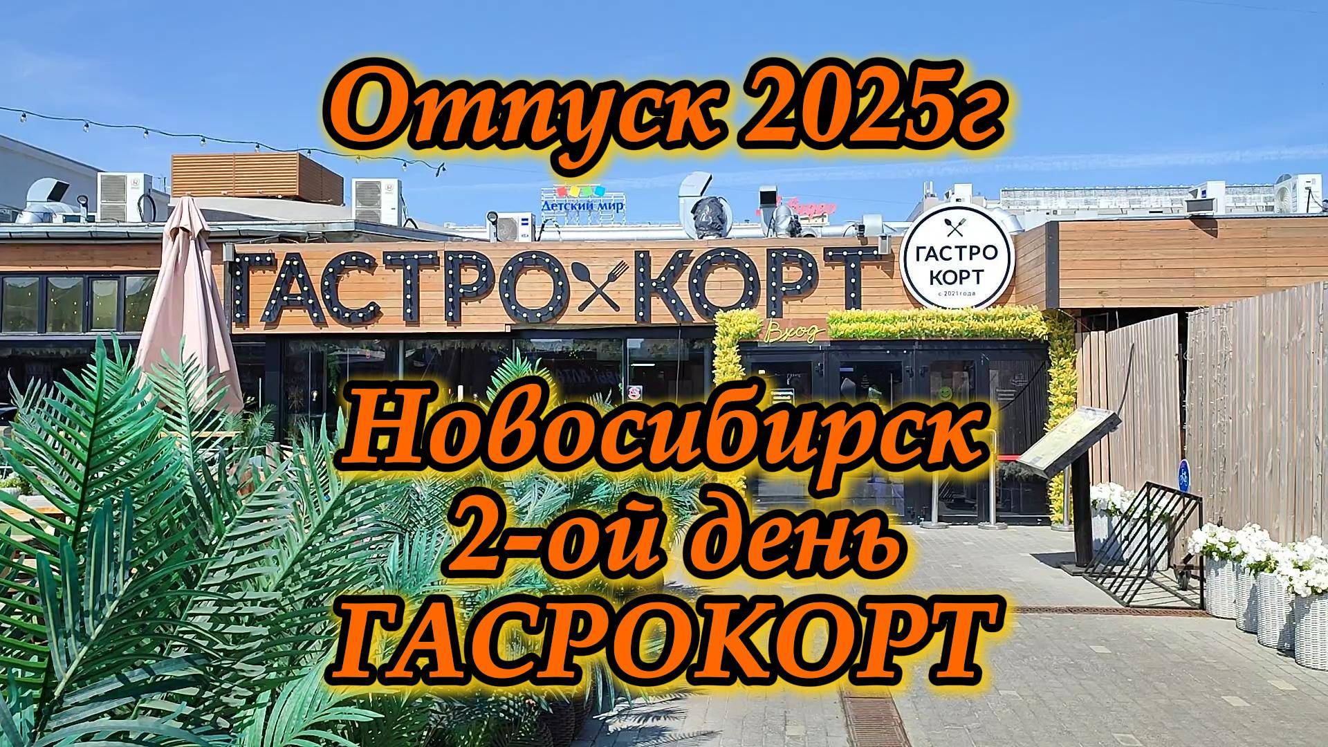 Новосибирск день 2-ой. Гастрокорт. Отпуск 2025г. смотреть онлайн