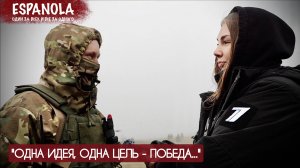 ЭСПАНЬОЛА. ОДНА ИДЕЯ, ОДНА ЦЕЛЬ - ПОБЕДА! позывной "Палыч", Эспаньола 2022 : военкор Марьяна Наумова