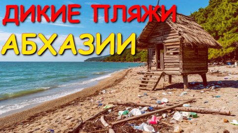Пляжи Абхазии, Абхазия 2025, погода в Абхазии, Абхазия отзывы , Абхазия море, Абхазия сегодня🌴