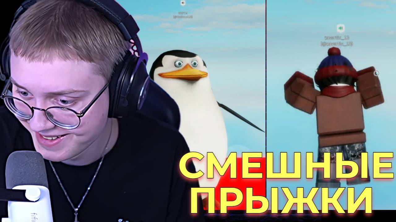 КРИНЖОВЫЕ ПРЫЖКИ В РОБЛОКСЕ | ДРЕЙК смотреть онлайн