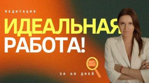 Идеальная работа медитация от Анны Сметанниковой