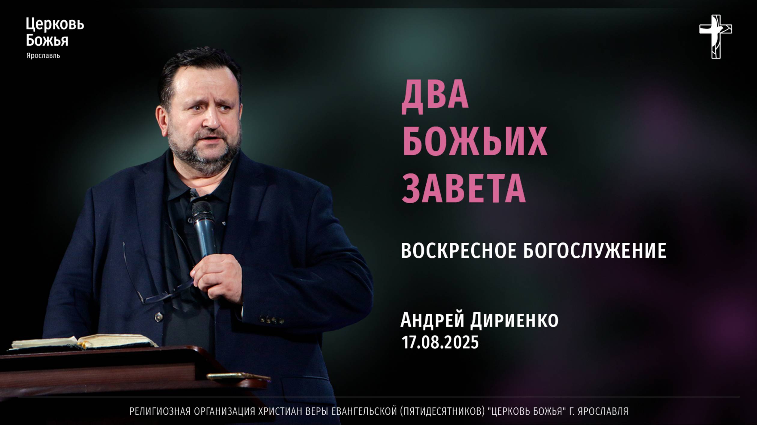 "Два Божьих Завета" - Андрей Дириенко - 17.08.2025 смотреть онлайн