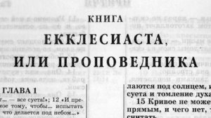 Библия. Книга Екклесиаста_ или Проповедника. Ветхий Завет