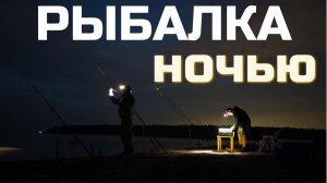 Рыбалка ночью. Удачно ловим леща на водохранилище. Донная снасть, мастырка и хорошие поклёвки!!!