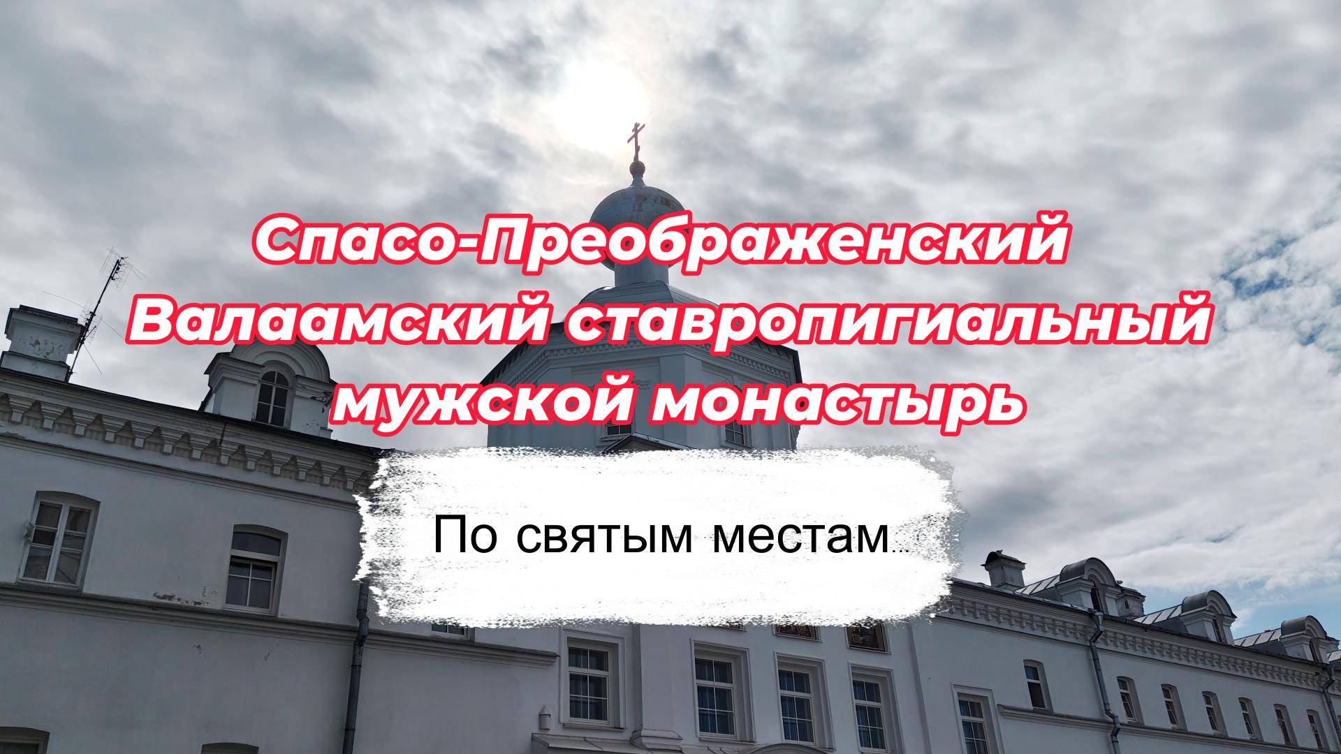 Спасо Преображенский Валаамский монастырь