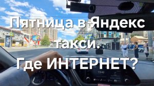 Ростов-на-Дону. Пятница. Яндекс Такси. Снова НЕТ ИНТЕРНЕТА!