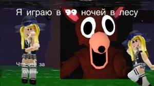 Как я играю в я 99 ночей в лесу 🫎