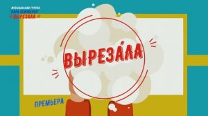ВЫРЕЗАЛА (ПЕСНЯ-КЛИП)