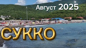 Сукко.МОРЕ.Обстановка.Очень много отдыхающих!