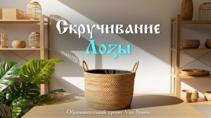 От скучной лозы к удивительному декору за 9 минут