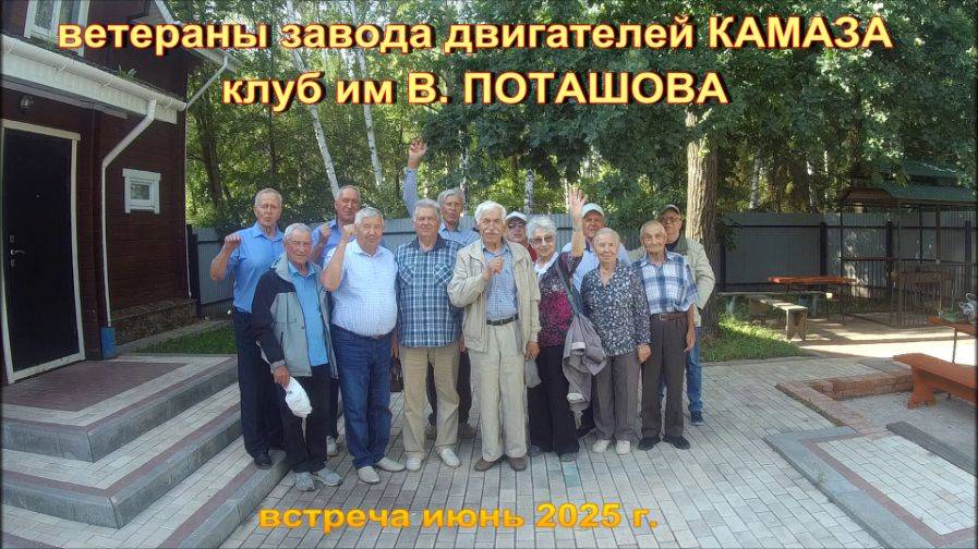 ВЕТЕРАНЫ ЗАВОДА ДВИГАТЕЛЕЙ КАМАЗА смотреть онлайн