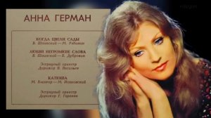 Анна Герман 1977