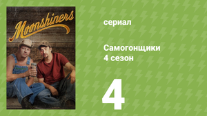 Самогонщики 4 сезон 4 серия «Легендарный самогонщик» (документальный сериал, 2014)