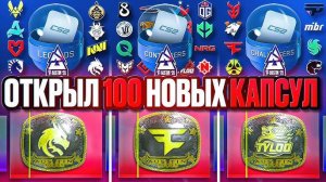 ОТКРЫЛ 100 КАПСУЛ Austin Major 2025! ВЫБИЛ ЗОЛОТУЮ НАКЛЕЙКУ! ВЫБИЛ ТОПОВЫЙ НАКЛЕЙКИ!!