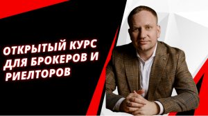 Открытый курс для брокеров и риелторов