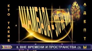 (19) ВНЕ ВРЕМЕНИ И ПРОСТРАНСТВА - АДЕПТЫ - ШАМБАЛА - ЭТО НЕ МИФ - компиляция из теософских трудов