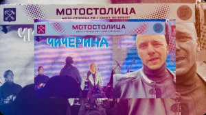 БОРТ ЖУРНАЛ МОТОСТОЛИЦА , ЧИЧЕРИНА