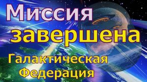 Миссия завершена ~ Галактическая Федерация ~ Челли Уайлдер
