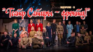 "ТЕАТР САТИРЫ - ФРОНТУ!" (Видеоролик - 18)