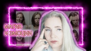Магия и эмоции