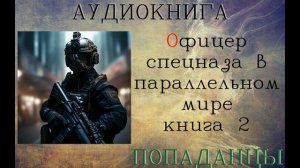АУДИОКНИГА: ОФИЦЕР СПЕЦНАЗА В ПАРАЛЛЕЛЬНОМ МИРЕ// КНИГА 2